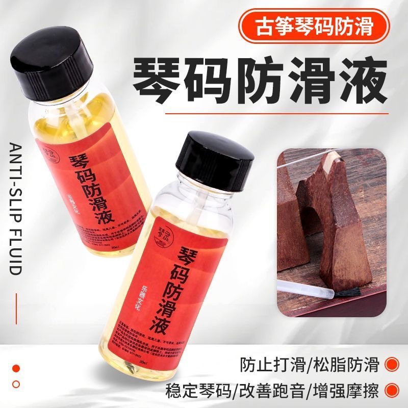 古筝琴码防滑液跳码防移动二胡琵琶琴轴小提琴中大提琴弦轴防滑油
