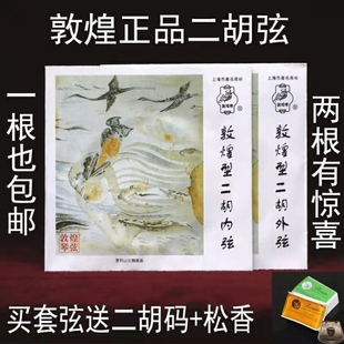 敦煌二胡弦专业演奏型二胡琴弦高级钢丝套弦内弦外弦二胡配件弦线