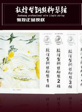 敦煌型柳琴弦钢丝琴弦第一弦二弦三弦四弦上海民族乐器一厂钢丝弦