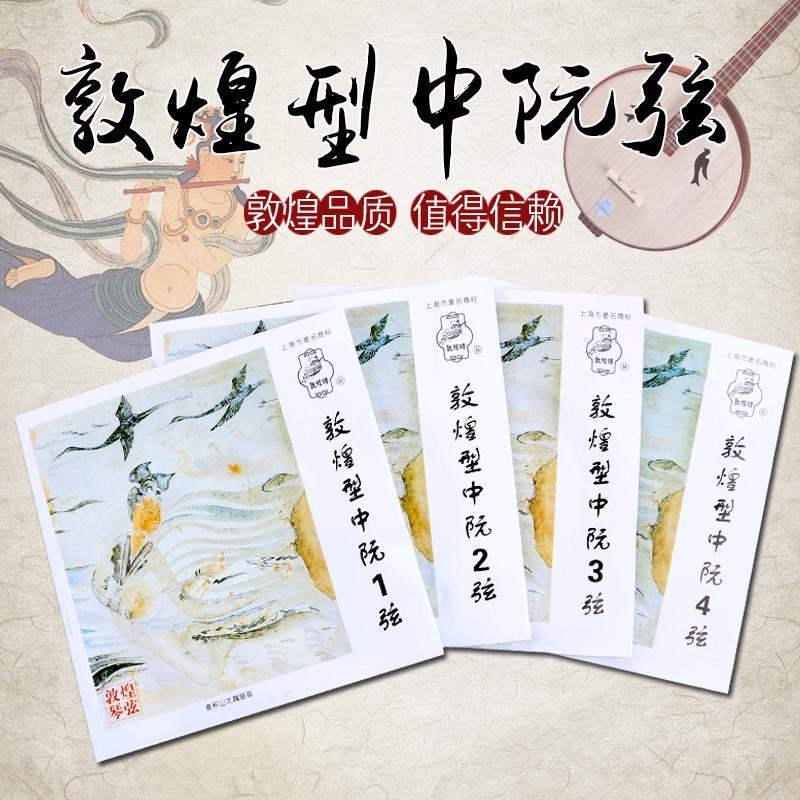 敦煌牌中阮琴弦敦煌型中阮弦琴弦套弦1弦2弦3弦4弦演奏级专业琴弦