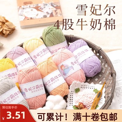 雪妃尔萌娃娃4股牛奶棉手工diy编钩织帽子玩偶毯子包包毛线团材料