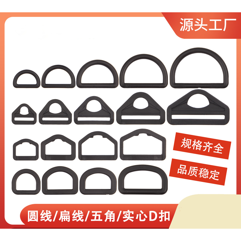 背包帐篷塑料D字型松紧调节环扣五角实心扣圆线卡扣配件扁线卡扣