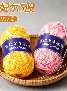 【十卷包邮】雪妃尔萌娃娃5股段染牛奶棉五股精梳编织玩偶围巾线