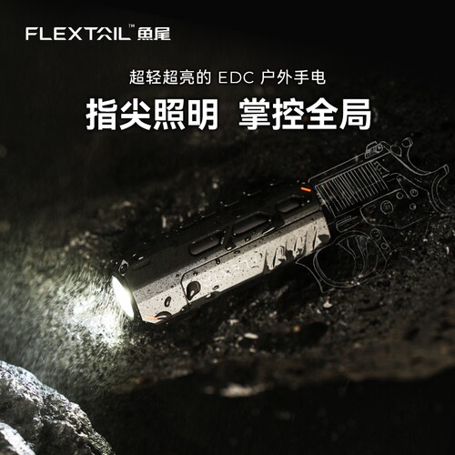 FLEXTAIL鱼尾迷你强光手电筒