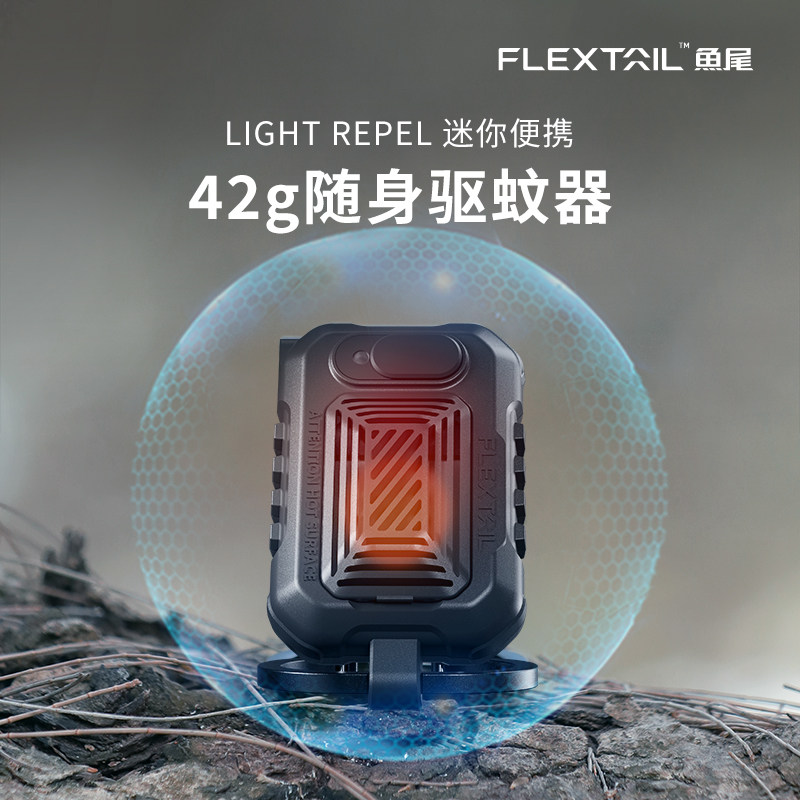 FLEXTAIL鱼尾户外便携式驱蚊器