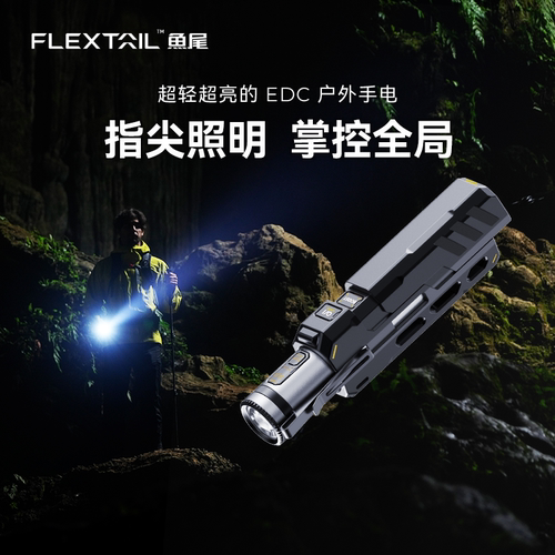 Flextail鱼尾迷你随身EDC手电筒