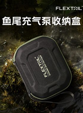 FLEXTAI鱼尾户外露营电动充气泵收纳盒便携MAX PUMP 3保护盒配件