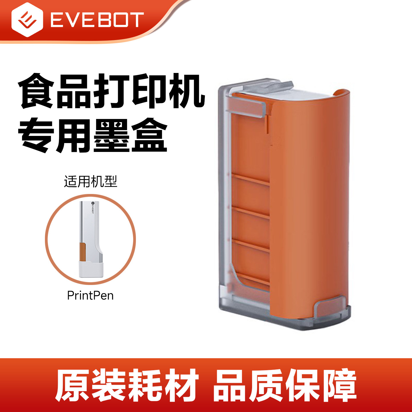EVEBOT亿瓦手持打印机食品墨盒 PrintPen pods通用耗材可食用墨盒