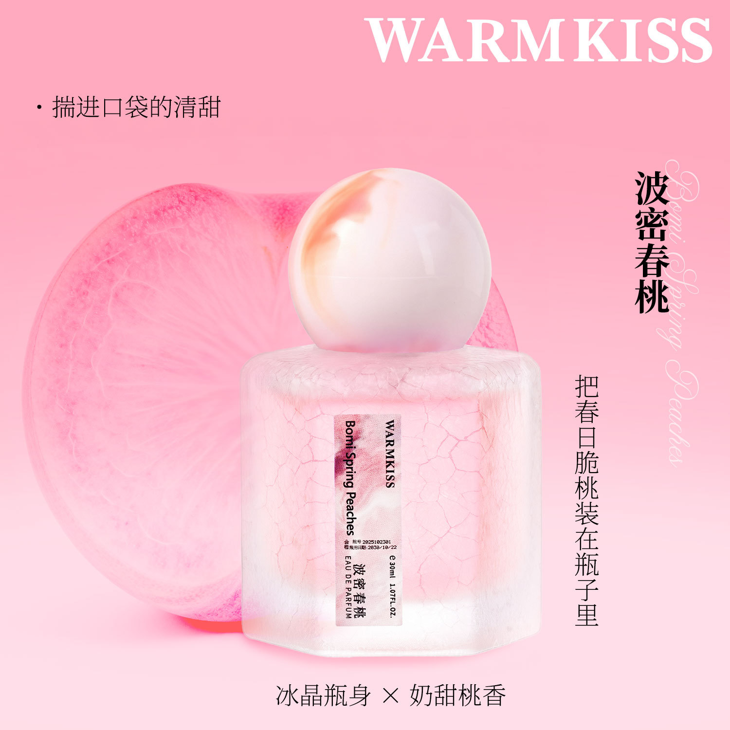 WARMKISS波密春桃香水持久留香