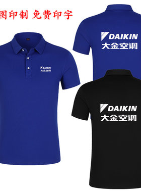 夏季大金空调工作服定制家电制冷维修短袖T恤纯棉广告衫印字logo