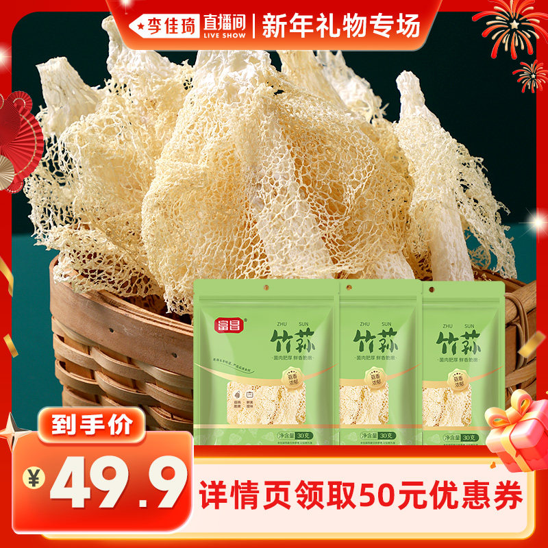 【李佳琦直播间】富昌竹荪30g*3袋长裙炖汤材料食用菌菇
