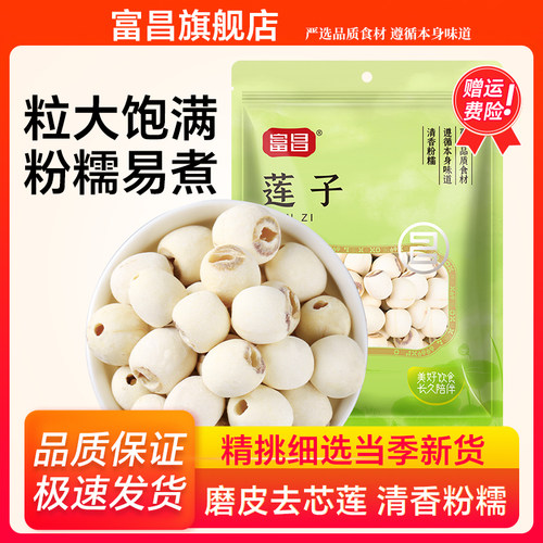 富昌莲子磨皮白莲子羹连子去芯