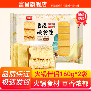 富昌火锅伴侣160g 2袋豆皮响铃卷干货纯正手工腐竹官方旗舰店正品