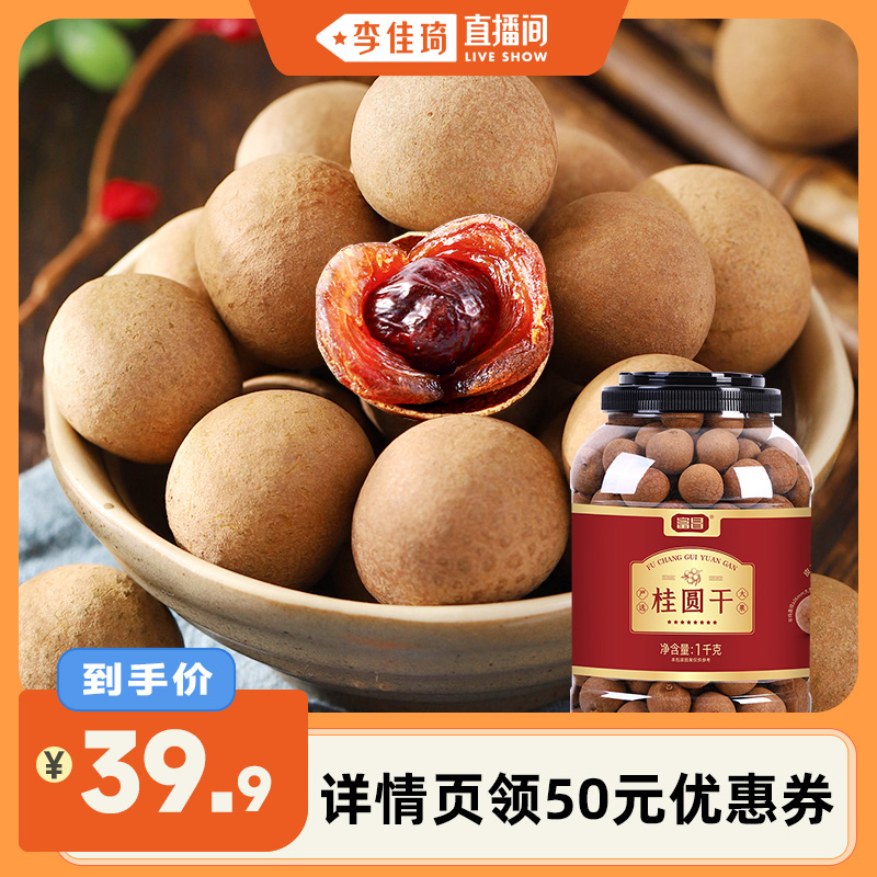 【李佳琦直播间】富昌桂圆干严选1kg大果≥26mm新鲜核小桂圆龙眼