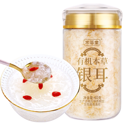 富昌&京荟堂有机本草银耳40g糯多胶银耳菌菇本草银耳