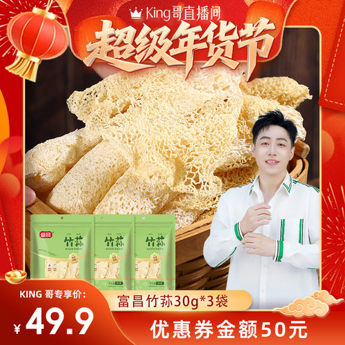 富昌竹荪30g*3袋食用菌菇干货