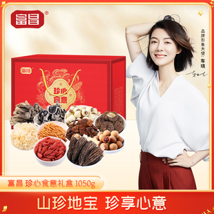 富昌珍心食意礼盒鹿茸菇香菇木耳银耳羊肚菌桂圆干莲子枸杞蛹虫草