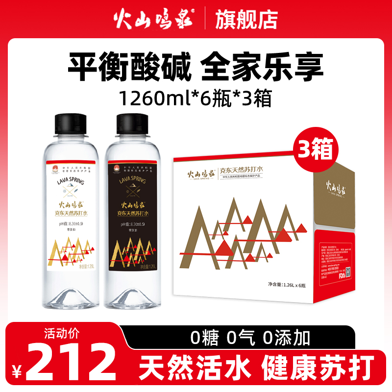 火山鸣泉克东天然苏打水1.26L×6瓶x3箱 碱性 无汽家庭用煮饭 咖啡/麦片/冲饮 饮用水 原图主图