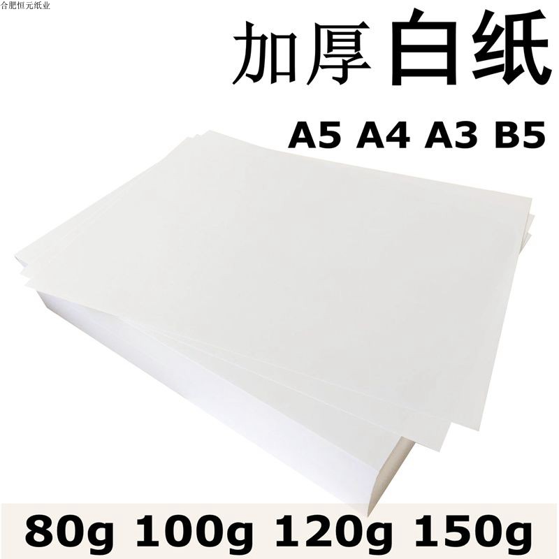 白纸加厚A4 120gA5A3b5复印合同标书纸打印纸画图80g100g150g白纸 办公设备/耗材/相关服务 复印纸 原图主图