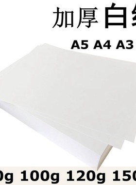 白纸加厚A4 120gA5A3b5复印合同标书纸打印纸画图80g100g150g白纸