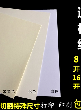 16K道林纸8开打印米黄米白纸80g100g120g微黄试卷纸70g150g护眼纸