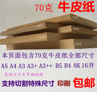 70克牛皮纸A4A3++B5B4a516开8K大张全开打印纸凭证封面70g牛皮纸