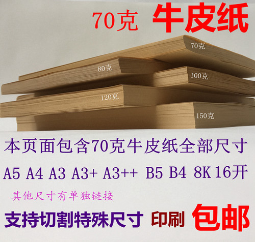 70克牛皮纸A4A3++B5B4a516开8K大张全开打印纸凭证封面70g牛皮纸 - 封面