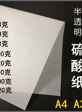 硫酸纸A4描图纸A3+白色63克73克83g100g150g200g220g加厚半透明纸