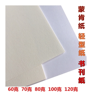 字典纸A316K60g70g80克100g120g视力打印B4b5硬笔书法纸 蒙肯纸A4