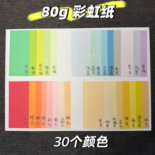 日本彩虹手账纸80g30色
