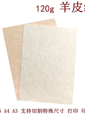 羊皮纸120g A4证书艺术花纹A5A3复古便签包装许愿棕黄 仿羊皮纹纸