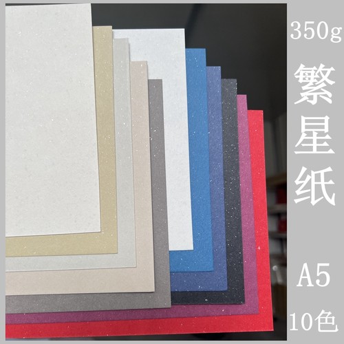 繁星纸 350g  A5 名片厚一点  亮片 银点 白红黄绿青蓝 紫 星语纸 - 封面