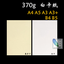 370gA4卡纸A3A6 4K8开手绘厚 荷兰白卡纸 白卡纸 b5明信片