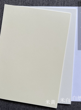 道林纸 80g【台湾新】米白米黄手账A4/A3AB5B4护眼书写草稿打印纸