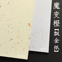 飘金纸白卡 250g 120g A4 A5卡纸手账明信片【魔变橙】盖章洒金纸
