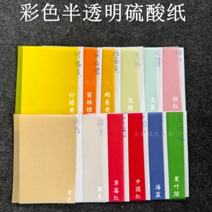 彩色硫酸纸 飘金硫酸纸 临摹纸 便签纸 手账 A4 A5 A6