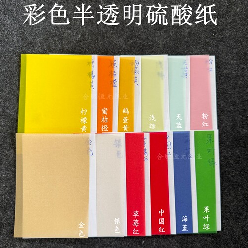 彩色硫酸纸 飘金硫酸纸 临摹纸 便签纸 手账 A4 A5 A6