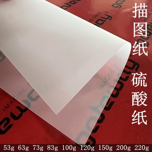 100 硫酸纸A4 200 字帖纸53克63 150 220g描图纸 半透明纸