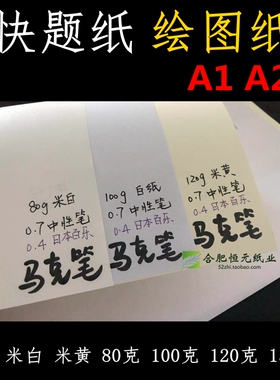 快题纸A1工程制图大白纸米白米黄80g100g120g150g建筑a2绘图纸