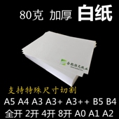 80g白纸A4A5A3 复打印画画绘图草稿纸2k大张4K8开16k80克加厚白纸
