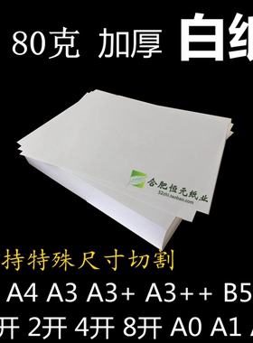 80g白纸A4A5A3+复打印画画绘图草稿纸2k大张4K8开16k80克加厚白纸