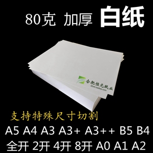 80g白纸A4A5A3 复打印画画绘图草稿纸2k大张4K8开16k80克加厚白纸