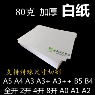 白纸 80g白纸A4A5A3 复打印画画绘图草稿纸2k大张4K8开16k80克加厚