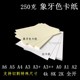 奶黄色 象牙色卡纸 A3A6大张彩色纸A1A24开8k 米黄厚卡纸 250g