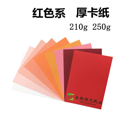 彩色厚卡纸210g250g大红粉红玫红画画海报手工A4A5A34k8开彩色纸
