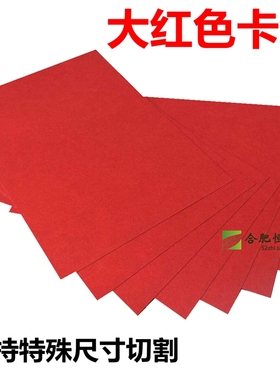 大红色卡纸250gA5a6A4A3+A2A14K8开贺卡手工画画300g中国红厚红纸