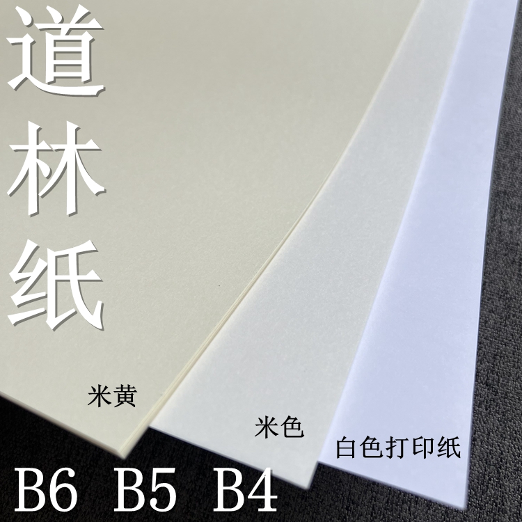 道林纸 B4 B5 米黄纸 书刊纸 画册纸 手账 护眼 书法练字 打印纸