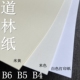 米黄纸 书刊纸 书法练字 打印纸 护眼 手账 道林纸 画册纸