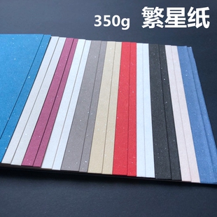 繁星纸 350g A4 艺术 亮片 银点  白 红 绿黄蓝色加厚卡片 星语纸