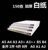 白纸150g加厚A4A3 A5b5B4A0A1A2K4开8开16开大张厚标书说明书白纸